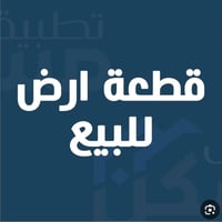 قطعة ارض للبيع بتوزيع جديد مساحتها 250 متر رقم القطعة 6105/ الاستفسار ...