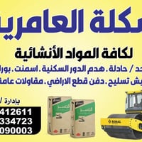 سكلة العامرية لكافة المواد الأنشائية يوجد / حادلة. شفل هدم الدور السكن...