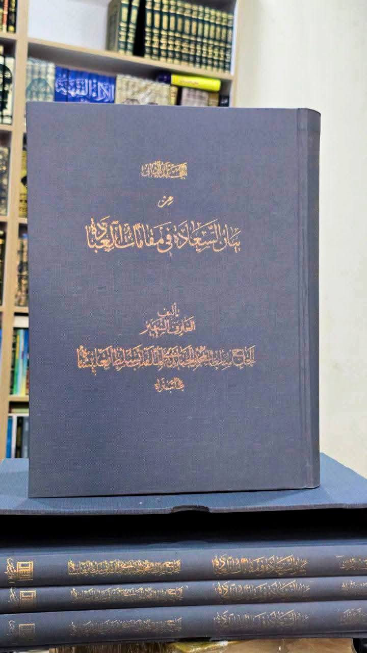 "تفسير بيان السعادة في مقامات العبادة"
تحفة تفسيرية نادرة تجمع بين عمق المذهب الشيعي وأسرار الحكمة الروحية والعرفان الصوفي. 
"،مؤلفه هو العارف والمفسّر الشيعي الصوفي: الحاج سلطان محمد بن حيدر الجنابذي (الكنابادي)، الملقب في طريقته بـ "سلطان علي شاه" (المتوفى سنة 1327 هـ - 1909 م)، وهو أحد أبرز شيوخ الطريقة الصوفية "النعمة اللهية".
ماذا يُعدّ؟ (منهجه ومحتواه)
يُعدّ هذا الكتاب تفسيراً عرفانياً (صوفياً) شيعياً، ويمتاز بالآتي:
دمج الظاهر والباطن: لا يقتصر على التفسير اللغوي أو الظاهري للنصوص القرآنية فحسب، بل يدمج معها أبعاد الحكمة الروحية، والتأويلات الباطنية والعرفانية.
الربط بين الآيات: يعتقد المفسر أن الآيات القرآنية بناء متصل ومنتظم؛ لذا يركز على ربط الآيات اللاحقة بالسابقة بشكل وثيق. 
الاعتماد على المأثور: يستشهد بالأحاديث والروايات الواردة عن النبي صلى الله عليه وآله وسلم وأئمة أهل البيت، ويحاول الجمع والتطبيق بين الأخبار المختلفة.
المقامات التعبدية: يوظف المصطلحات الصوفية لشرح العبادات (كالصلاة والصيام والدعاء) كمراتب ومقامات روحية تهدف لتزكية النفس.
ما هي أهميته؟
إسهام فريد في المكتبة القرآنية: يُعتبر من الموسوعات التفسيرية النادرة (يقع في 4 مجلدات) التي تمزج بوضوح بين المذهب الشيعي والنزعة العرفانية الصوفية في آن واحد.
مرجع للطريقة النعمة اللهية: يحظى بمكانة معنوية وعلمية عالية جداً لدى أتباع الطرق العرفانية والصوفية كونه يضع دليلاً روحياً وتطبيقياً لتحقيق "السعادة القلبية" من خلال آيات القرآن والعبادات.
طبعة فاخرة طبعة لبنان
4 مجلدات حجم رحلي
اصلية المجموع يأتي مغلفاً بكفر كرتوني خاص وحافظ (حافظة مجلدات)


**إذا كنت صاحب هذا الإعلان وتريد حذفه لأي سبب، رجاءا أرسل رسالة إلى الدعم الفني**