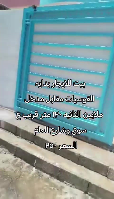 بيت للايجار بدايه القوسيات مقابل مدخل ملاين الثانيه للاستفسار خاص

 #الجميع #موصل #للبيع #عقارات #بيوت #بيت #ترند #سوق #محافظات #شعب_الصيني_ماله_حل


**إذا كنت صاحب هذا الإعلان وتريد حذفه لأي سبب، رجاءا أرسل رسالة إلى الدعم الفني**