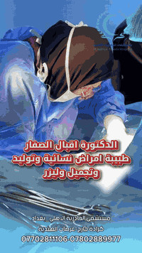 د. اقبال الصفار • نساء وتوليد • تجميل وليزر