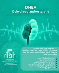 تحليل DHEA-S • مختبر بسماية • سحب منزلي مجاني