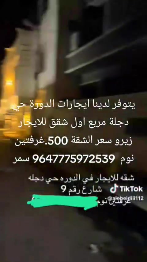 يتوفر لدينا ايجارات الدورة حي دجلة مربع اول شقق للايجار زيرو سعر الشقة 500.غرفتين نوم  9647775972539‬‏ سمر


**إذا كنت صاحب هذا الإعلان وتريد حذفه لأي سبب، رجاءا أرسل رسالة إلى الدعم الفني**