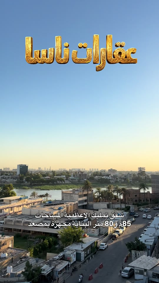 شقق فاخرة للبيع في قلب الأعظمية 🌟 فرصة استثمارية وسكنية مميزة تقدمها لكم عقارات ناسا! بناية حديثة متكاملة الخدمات في أرقى مناطق الأعظمية. 🏢 تفاصيل البناية والشقق:  النظام: كل طابق يحتوي على شقتين فقط (خصوصية تامة).  الشقة الأمامية: مساحة 80 متر.  الشقة الخلفية: مساحة 85 متر.  التقسيم الداخلي: غرفتين نوم + صالة + مجموعة صحية.  الخدمات: مصعد حديث يعمل على مدار 24 ساعة 🛗. ✨ سارع بالحجز الآن.. السكن الراقي ينتظرك! 📞 للتواصل والاستفسار (عقارات ناسا): أو عبر الاتصال المباشر: *********** عقارات ناسا الأعظمية، شقق للبيع في الأعظمية، عقارات بغداد، شراء شقة في بغداد، أفضل مكتب عقارات في الأعظمية، شقق حديثة بالتقسيط أو نقد، ناسا للعقارات بغداد.#العراق #بغداد #creatorsearchinsights #شقق_فاخرة #الاعظمية شقق 
