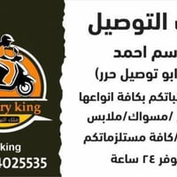 ملك التوصيل/ دلفري حررر (بسرعة / ودقة / وبثقة ) (وبكل سرية وخوصوصية) ي...