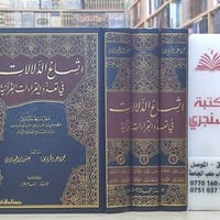 اتساع الدلالات • تعدد القراءات • ٣ مجلد