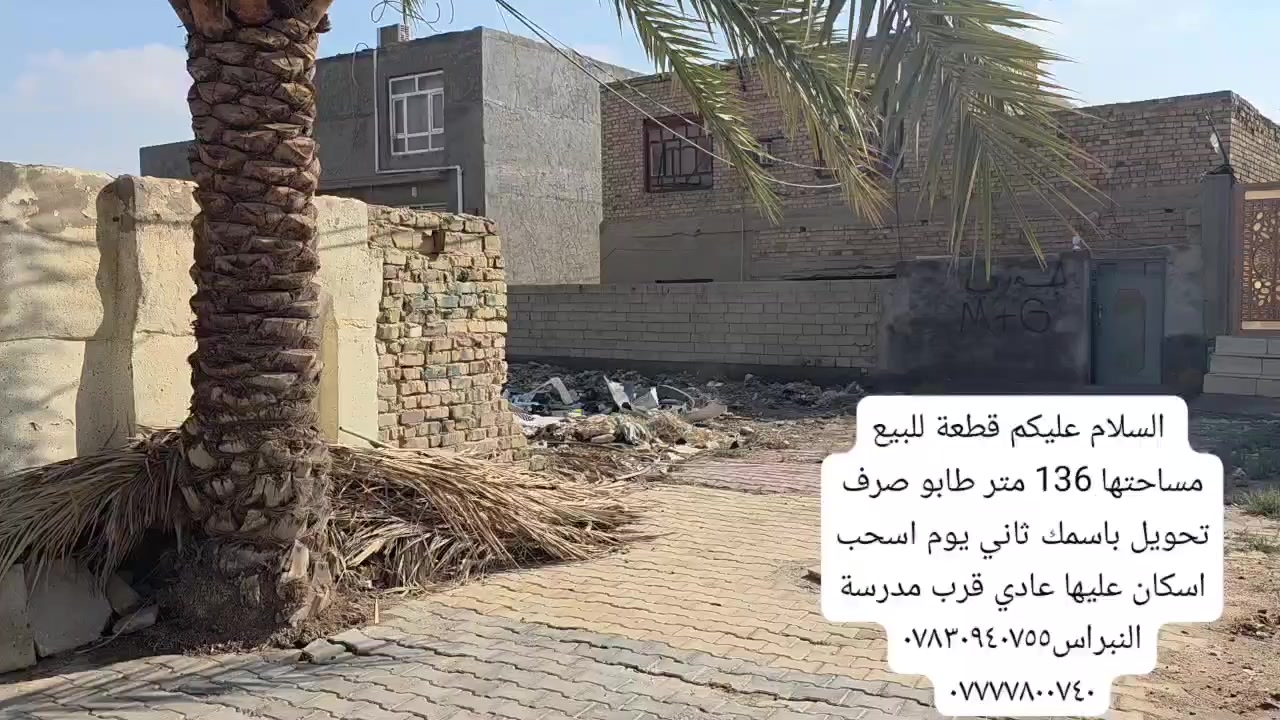 السلام عليكم قطعة للبيع مساحتها 136 متر طابو صرف تحويل باسمك ثاني يوم اسحب اسكان عليها عادي قرب مدرسة النبراس

***********
