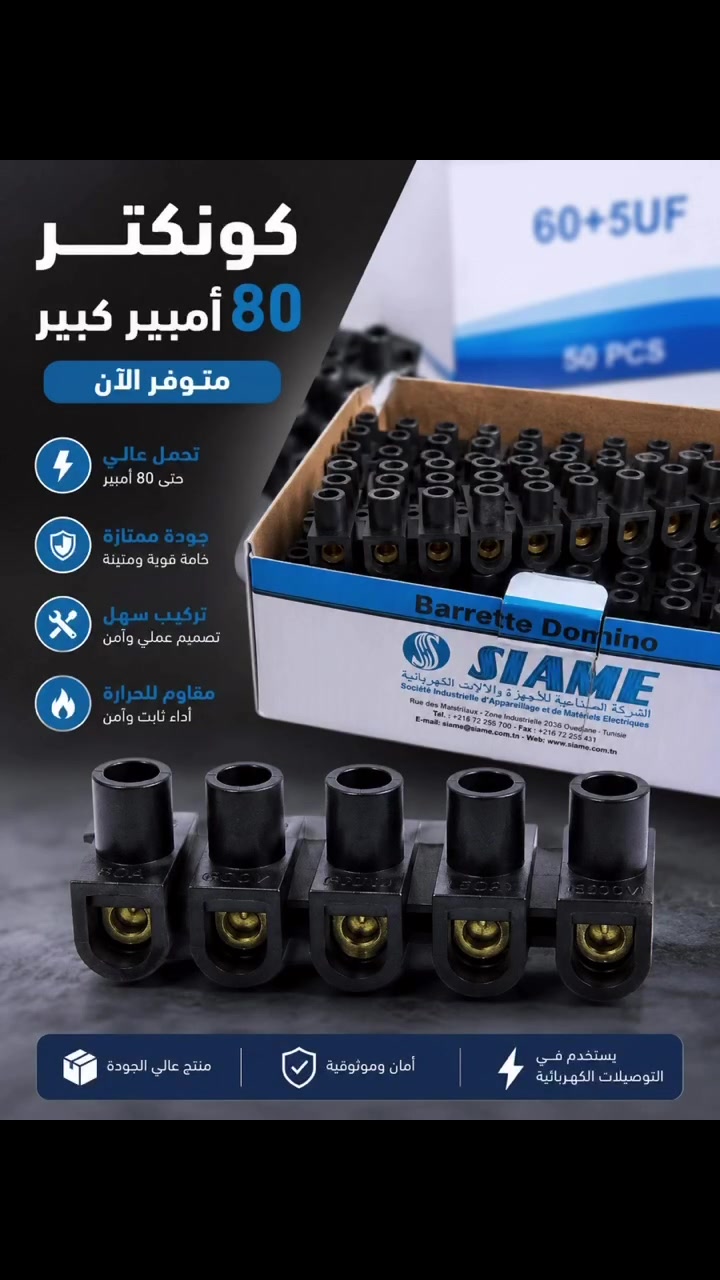 كونكتر 80 أمبير كبير – جودة تعتمد عليها في كل توصيلة ⚡

نوفر لكم كونكتر 80 أمبير الكبير بجودة عالية وخامة متينة، مناسب للاستخدامات الكهربائية التي تحتاج إلى تحمل وأداء ثابت.

✔️ يتحمل حتى 80 أمبير
✔️ خامة قوية وعمر استخدام طويل
✔️ تركيب سهل وآمن
✔️ أداء ثابت ومقاوم للحرارة

🚚 التوصيل مجاناً
📦 البيع جملة فقط

📞 للطلب والاستفسار: ***********

#متجر_مكة #مواد_كهربائية #كونكتر #80_أمبير #تجهيزات_كهربائية #جملة #توصيل_مجاني #العراق
