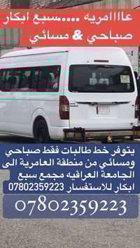 خط طالبات • العامرية - الجامعة العراقية • صباحي ومسائي