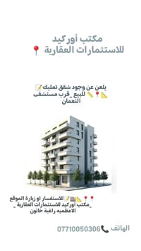 📍🏢العنوان: الاعظميه ــ  قرب مستشفى 🏥النعمان  (مقابل نهر دجله)   شقق لل...