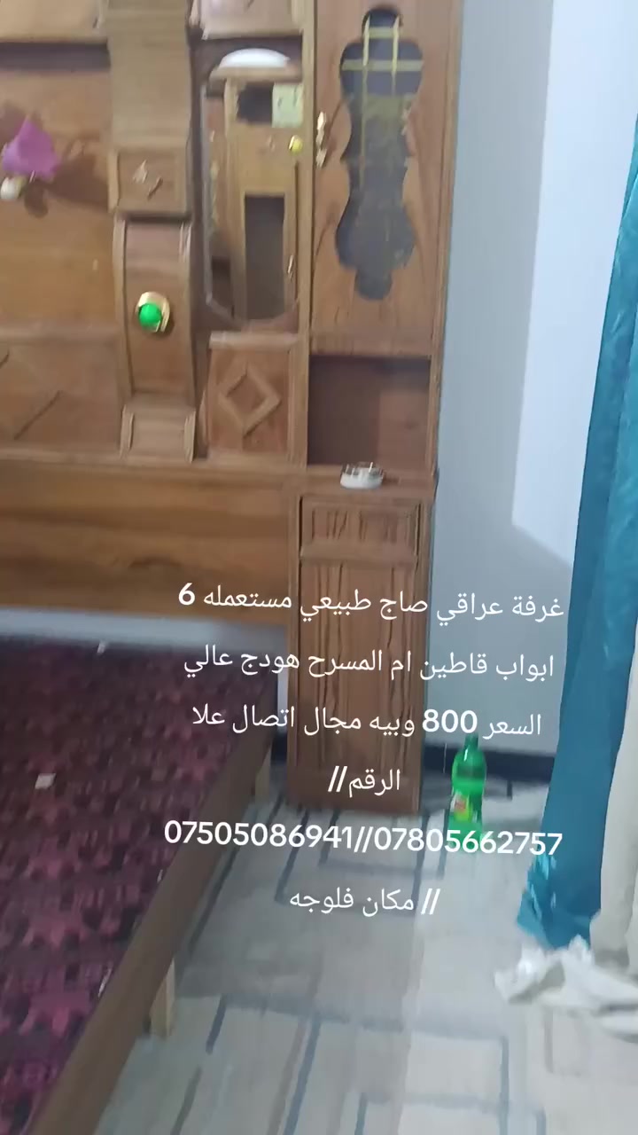 غرفة عراقي صاج طبيعي مستعمله شي قليل 6 ابواب قاطين السعر 800 وبيه مجال اتصال علا  الرقم//***********//***********// مكان فلوجه
