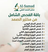 الفحص الشامل من مختبر الصمد - ابو دشير   ⚡دوام المختبر  من الساعة 9 صب...