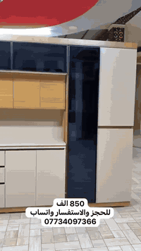 للاتصال والاستفسار واتساب ***********

شغلنا تفصال +قياسات جاهزه 

يوجد بجميع الألوان وتصاميم

القياسات الجاهزه

العمق 45 سم ✅

سطح الكاونتر خشب ✅

سطحً سنكً  مرمر فقط ✅

الأسعار 🔥✅

1_كاونتر 3 متر وسنك متر ونص فقط سنك مرمر ب850 الف 

2_كاونتر مترين ونص وسنك متر ونص فقط سنك مرمر 800 الف 

3_كاونتر مترين وسنك متر ونص فقط سنك مرمر 750 الف 

متوفر كادر مختص بالشد والنقل وأخذ القياسات من قبل مهندس
