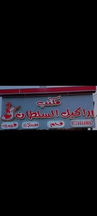 تصفية مكتب نراكيل بسعر اقل من الجملة الشراي يتصل 07708557785 مكاني بغد...
