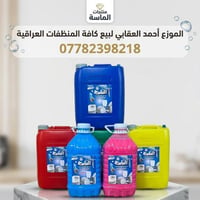 منظفات الماسه • جيلكان ٢٠ل • معطر ملابس ٣ل