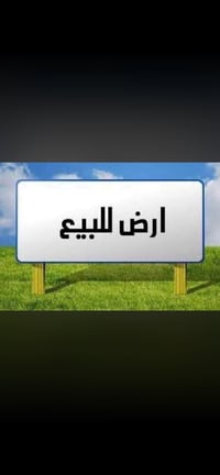 قطعه ارض للبيع 50 متر  في مجمع السلطان اول  واجه ٥ ونزال ١٠ بصف ركن  ش...
