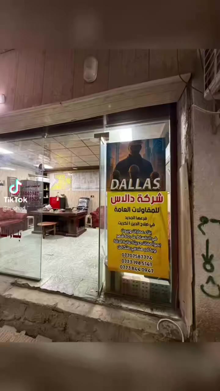 شركة دالاس للمقاولات العامة فرعها الثاني في تكريت حي الجمعية تسر شركة دالاس للمقاولات العامة لبناء الدور والعمارات التجارية 
وبكادر هندسي متطور ومتكامل وبمواصفات حديثة ومتطورة من حيث البناء 
والبناء بنظام نقدا واق.ساط على 60 شهر لاستفسار زورو موقعنا الكائن في تكريت حي الجمعية واهلا وسهلا 
***********
***********
***********
أبو شجاع ألدليمي
