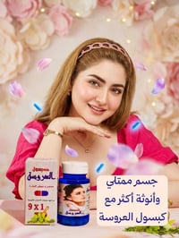 كبسول العروسة • مبيض ومسمن • ٧ أيام