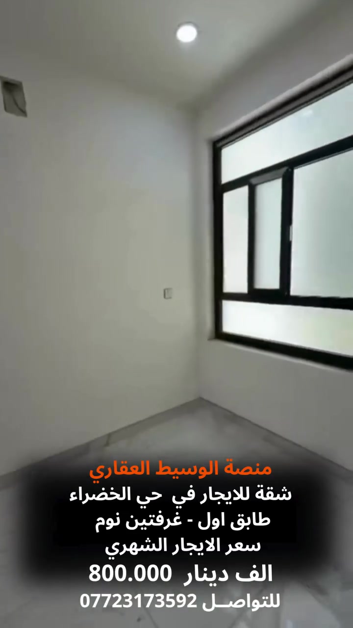 شقة للإيجار في حي الخضراء

 تفاصيل الشقة:
 الموقع: حي الخضراء
 الطابق: الأول
 غرفتا نوم

 سعر الإيجار الشهري: 800,000 دينار عراقي

علق ب ( تم ) تصلك كافة التفاصيل 

للتواصل 
***********
#إيجارات_عقارات_شقة_حي_الخضراء
