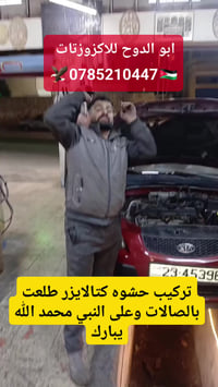 حشوه كتالايزر • اكزوزتات • عمان