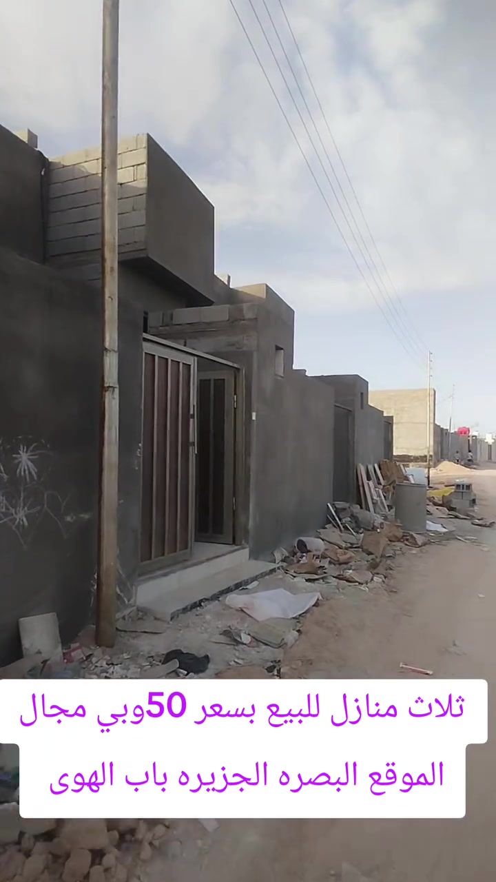 ثلاث منازل للبيع 
ثلاث بيوت للبيع
الموقع البصره الجزيره اليويا 
يحتوي كل دار ع غرفتين وصاله واستقبال ومطبخ وصحيات داخل وخارج و وطارمه
والسعر 50وبي مجال
***********
