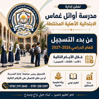 أوائل غماس • تسجيل ٢٠٢٦–٢٠٢٧ • مدرسة مختلطة