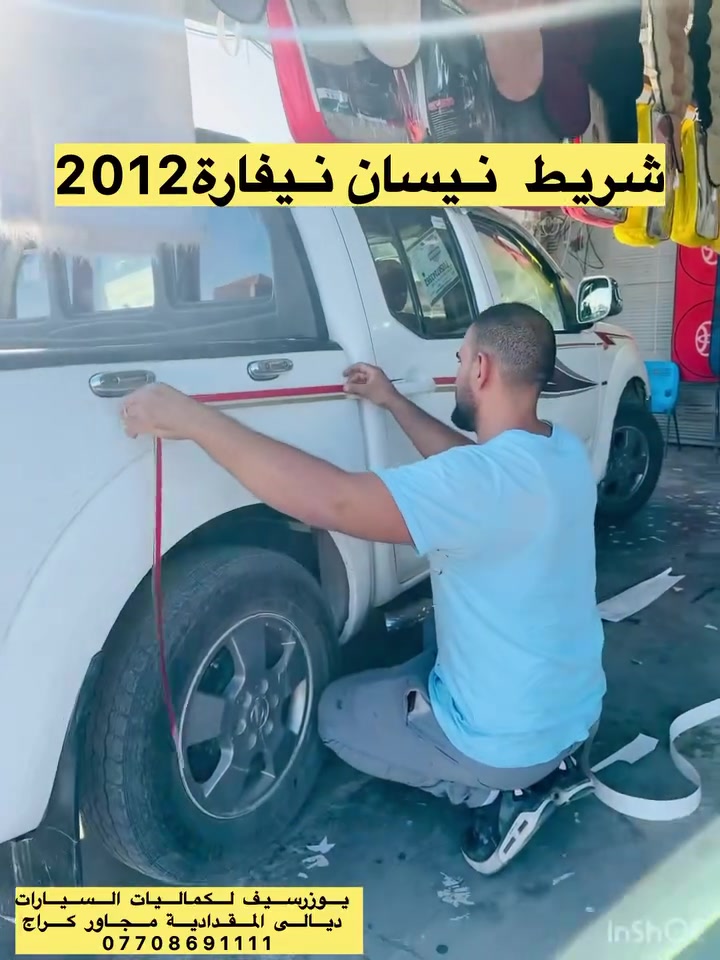 يتوفر اغلب أنواع الاشرطة ✅
يتوفر جميع كماليات السيارات 
يوزرسيف لكماليات السيارات🚘
بأدارة (سلمان 🧑‍🔧 وعباس 🧑‍🔧ومصطفى🧑‍🔧 )
ديالى المقدادية 🇮🇶
مجاور كراج بغداد 🚙
*********** -
-***********☎️ 📞

