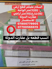 انسب قطعه ارض في عقارت الدولة للاستفسار  07800779905  07700566615