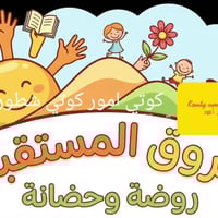 : 📢 إعلان توظيف في روضة وحضانة شروق المستقبل! 📢 نبحث عن معلمة مبدعة وش...