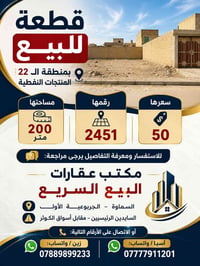 قطعة ارض للبيع • ارض زراعية • ارض سكنية • السماوة • الجربوعية • ارض با...