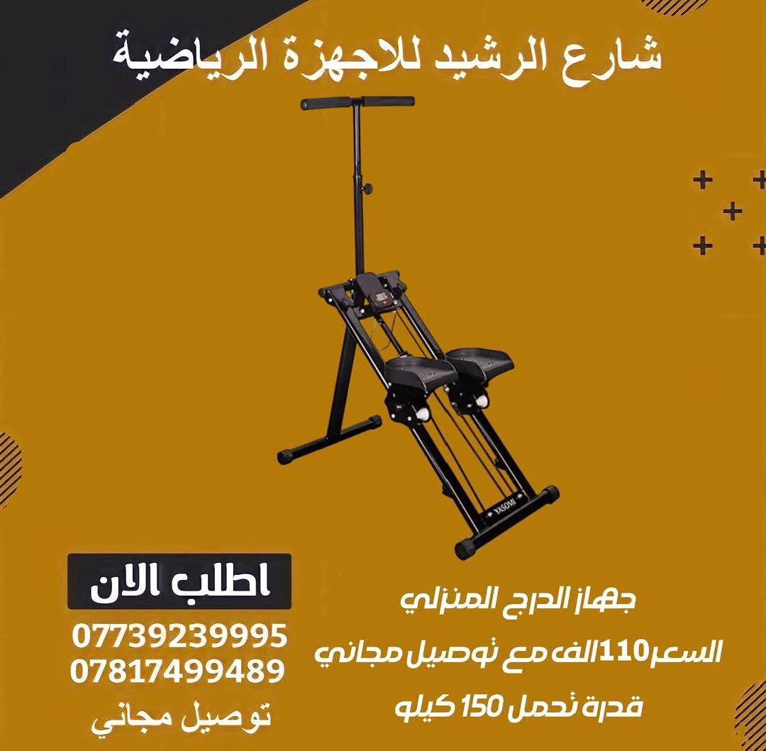 السلام عليكم متوفرة الاجهزة التالية للبيع: 

١. جهاز الدرج المنزلي (المتسلق العمودي)

٢.جهاز الستيبير (Mini Stepper) مع حبال المقاومة

(١): جهاز الدرج المنزلي (المتسلق العمودي)
​
​هذا الجهاز يحاكي حركة تسلق الجبال أو صعود الدرج، وهو من أفضل الأجهزة لشد ونحت الجسم.

​حرق عالي جداً للسعرات: تمرين التسلق يعتبر من تمارين الكارديو عالية الكثافة، مما يجعله ممتازاً للتخلص من الدهون العنيدة في وقت قصير.

​تركيز قوي على الجزء السفلي: يستهدف بشكل مباشر عضلات المؤخرة (Glutes)، الفخذين الخلفي والأمامي، ويسهم بشكل كبير في رفع وشد هذه المنطقة وتناسقها.

​تقوية عضلات الجذع والبطن: يتطلب التمرين الحفاظ على التوازن، مما يجبر عضلات البطن والظهر (الـ Core) على العمل طوال فترة التمرين.

​عملي للمساحات الصغيرة: ميزته الكبرى أنه قابل للطي وسهل الخزن، فلا يشغل مساحة تذكر في الغرفة بعد الانتهاء منه.

​(٢) جهاز الستيبير (Mini Stepper) مع حبال المقاومة
​
​الجهاز الأصغر حجماً والأكثر اقتصادية، لكنه ذو مفعول ممتاز عند الاستمرار عليه.

​صغير ومحمول: يمكنكِ وضعه في أي زاوية، أو نقله بسهولة تامة، وحتى استخدامه أثناء مشاهدة الفيديوهات أو الحركة السريعة في الغرفة.

للاستفسار مراسلة الواتساب على الرقم : ***********

العنوان : حلة - بابل

