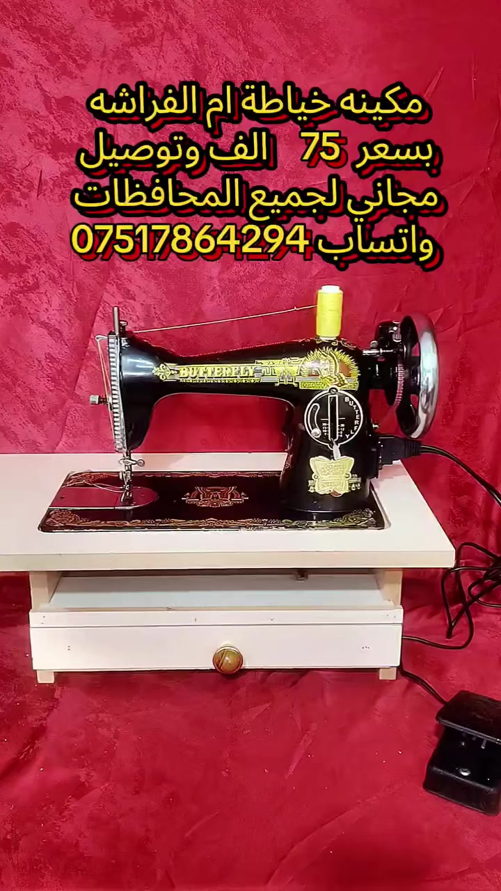 مكائن خياطة للبيع التفاصيل والاسعار داخل الفديو 
واتساب  ***********
