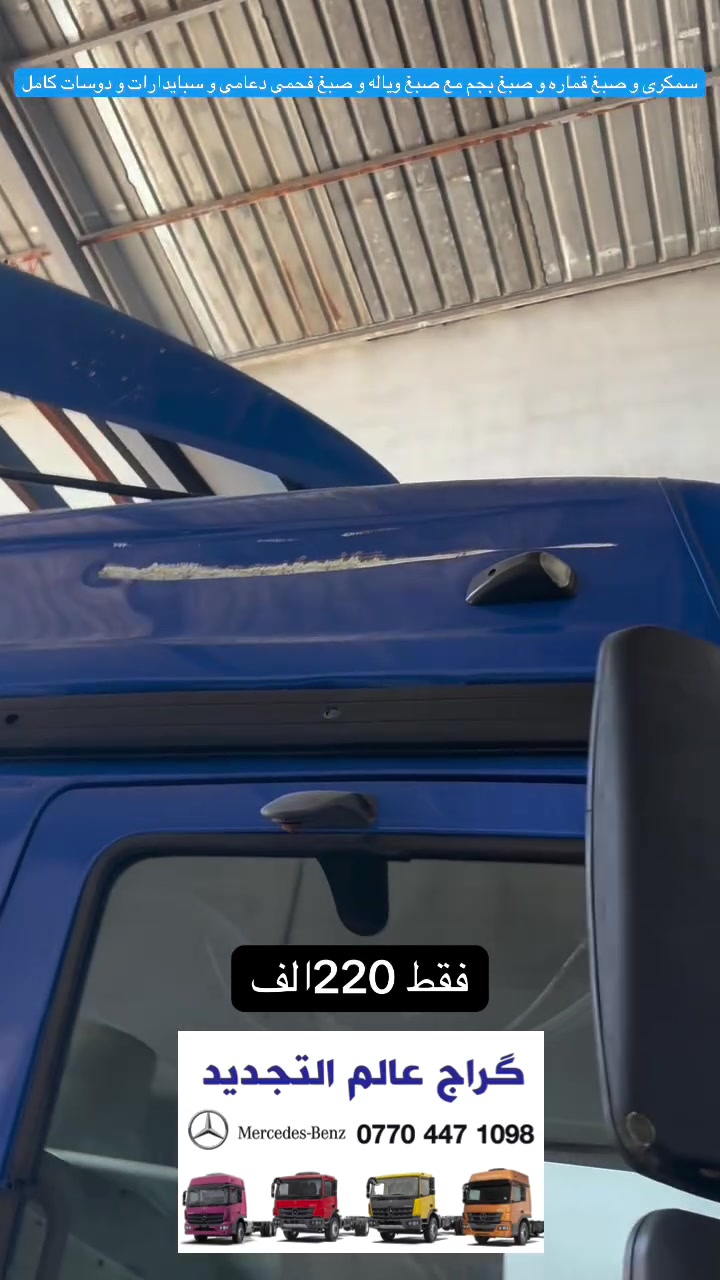 گراج عالم التجدید
للتصلیح سيارات مدعوم و محترگه و تحديث سيارات مارسیدس
📞***********
☎️***********
عنوان :اربیل صناعه شمالي
 
👌🏻سمکری قماره + صبغ قماره و بجم ‌و ویاله و‌تاخم فحمی سبایدارت و‌دوسه و چاملغ خلفی  کامل فقط 
 (220 الف )
