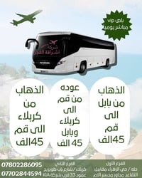 باصات رجال أعمال • مباشر إلى قم • بابل وكربلاء