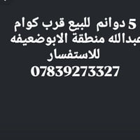 قرب كوام عبدالله • الابوضعيبه • أرض ٥