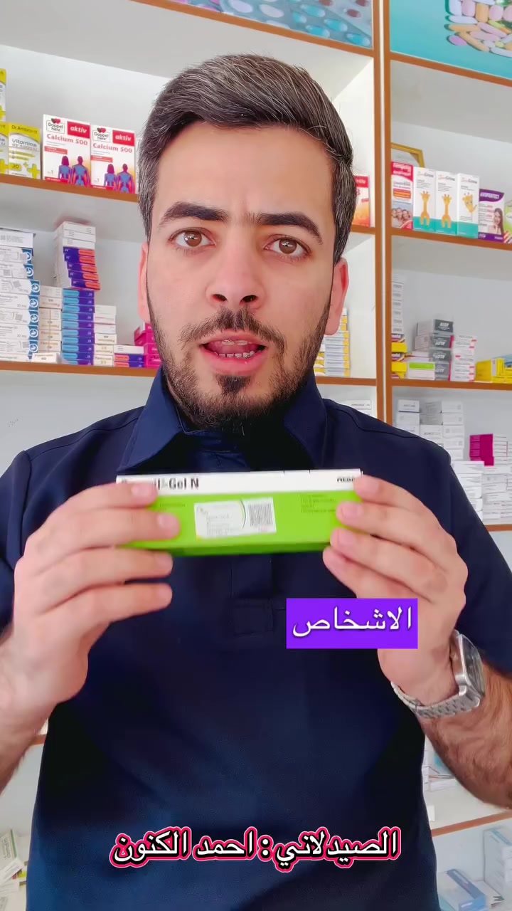 علاج الكدمات الزرقاء والنزف تحت الجلد🩸 
والتواء الكاحل 🦵🩹💊
 #الصيدلاني_احمد_الكنون


**إذا كنت صاحب هذا الإعلان وتريد حذفه لأي سبب، رجاءا أرسل رسالة إلى الدعم الفني**