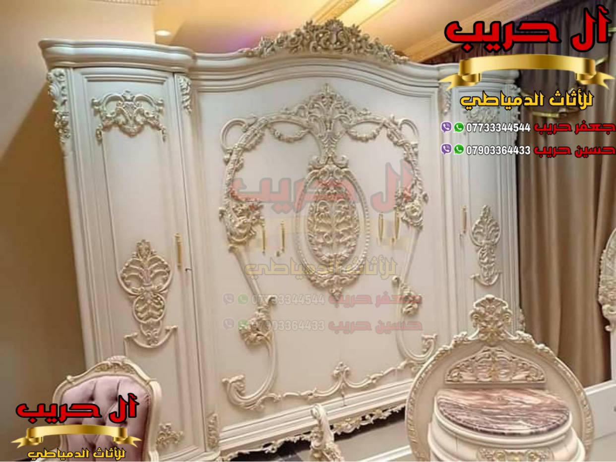 🌹الأناقة لها اسلوبها الخاص كما يجب أن يكون لك أنت زبوننا الكريم 🌹
⚜️موبيليات آل حريب رواد الأثاث المصري في العراق⚜️

♦️للحجز والاستفسار يرجى الاتصال على الارقام التالية: ***********‬ / ***********
♦️العنوان: زيونة، قرب مدينة ألعاب بغداد♦️
