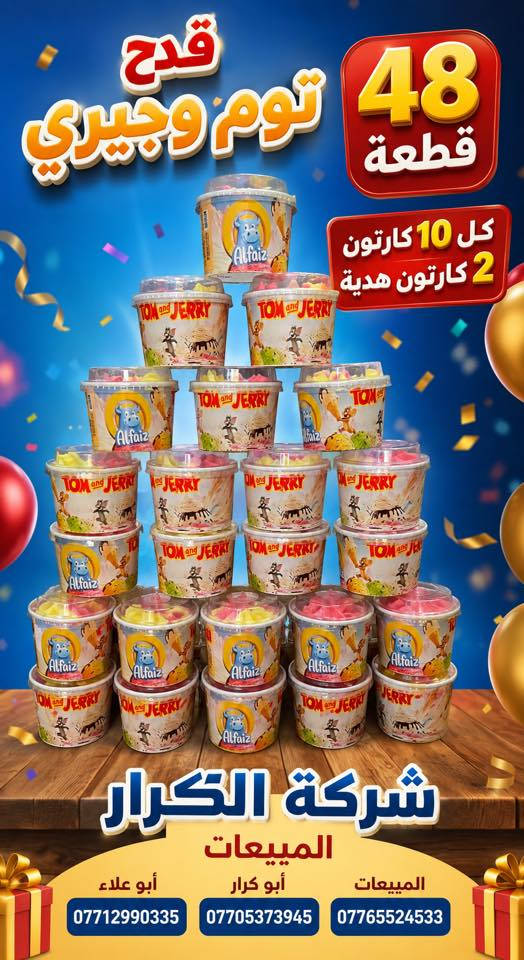 🌹🌹سلام عليكم 🌹🌹
❄️❄️على بركة الله وصول ايس كريم الفيض❄️❄️
👈👈👈تقدم اليكم شركة الكرار👉👉👉
🎁🎁🎁أجمل العروض والهداية🎁🎁🎁
👇👇تفاصيل داخل الصوره 👇👇
👈👈البيع جملة فقط👉👉
((لسنا الوحيدون لاكننا الأفضل ))
أدارة المبيعات ☎️
أبو علاء ***********
أبو كرار ***********
#المبيعات علي الشمري ***********
