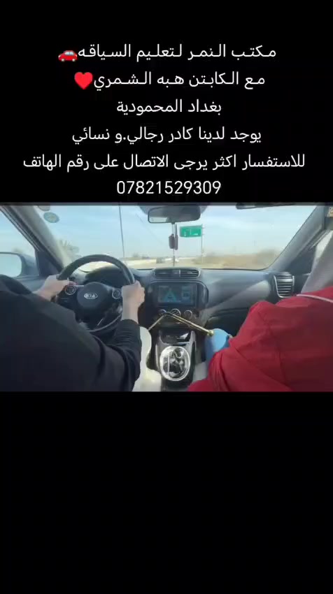 مـكتـب الـنمـر لـتعلـيم السـياقـه🚗
مـع الـكابـتن هـبه الـشـمري♥️ 
بغداد المحمودية 
يوجد لدينا كادر رجالي.و نسائي
 للاستفسار اكثر يرجى الاتصال على رقم الهاتف ***********
