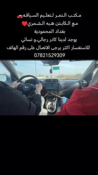 مكتب النمر • تعليم السياقة • بغداد المحمودية