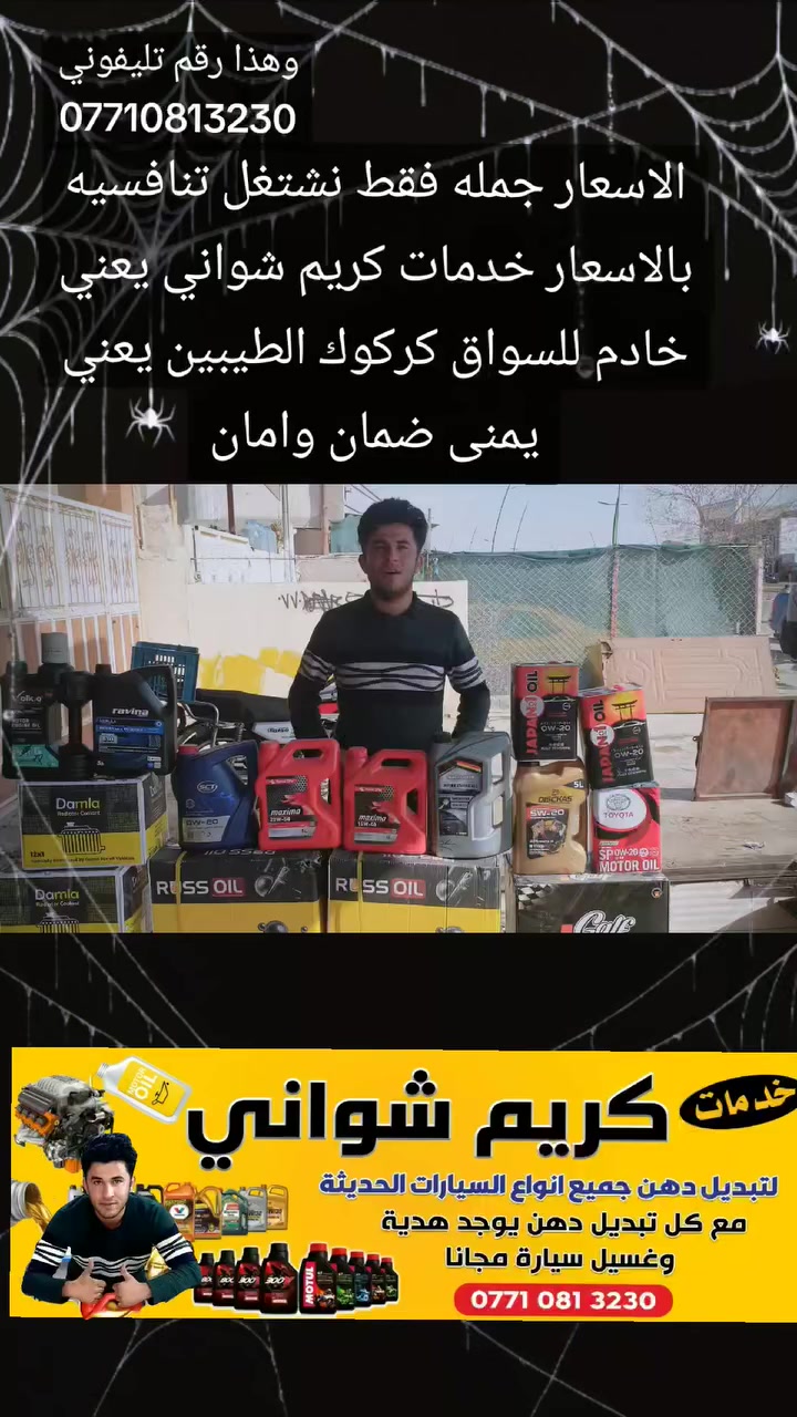 الاسعار جمله فقط نشتغل تنافسيه بالاسعار خدمات كريم شواني يعني خادم للسواق كركوك الطيبين يعني يمنى ضمان وامان


**إذا كنت صاحب هذا الإعلان وتريد حذفه لأي سبب، رجاءا أرسل رسالة إلى الدعم الفني**