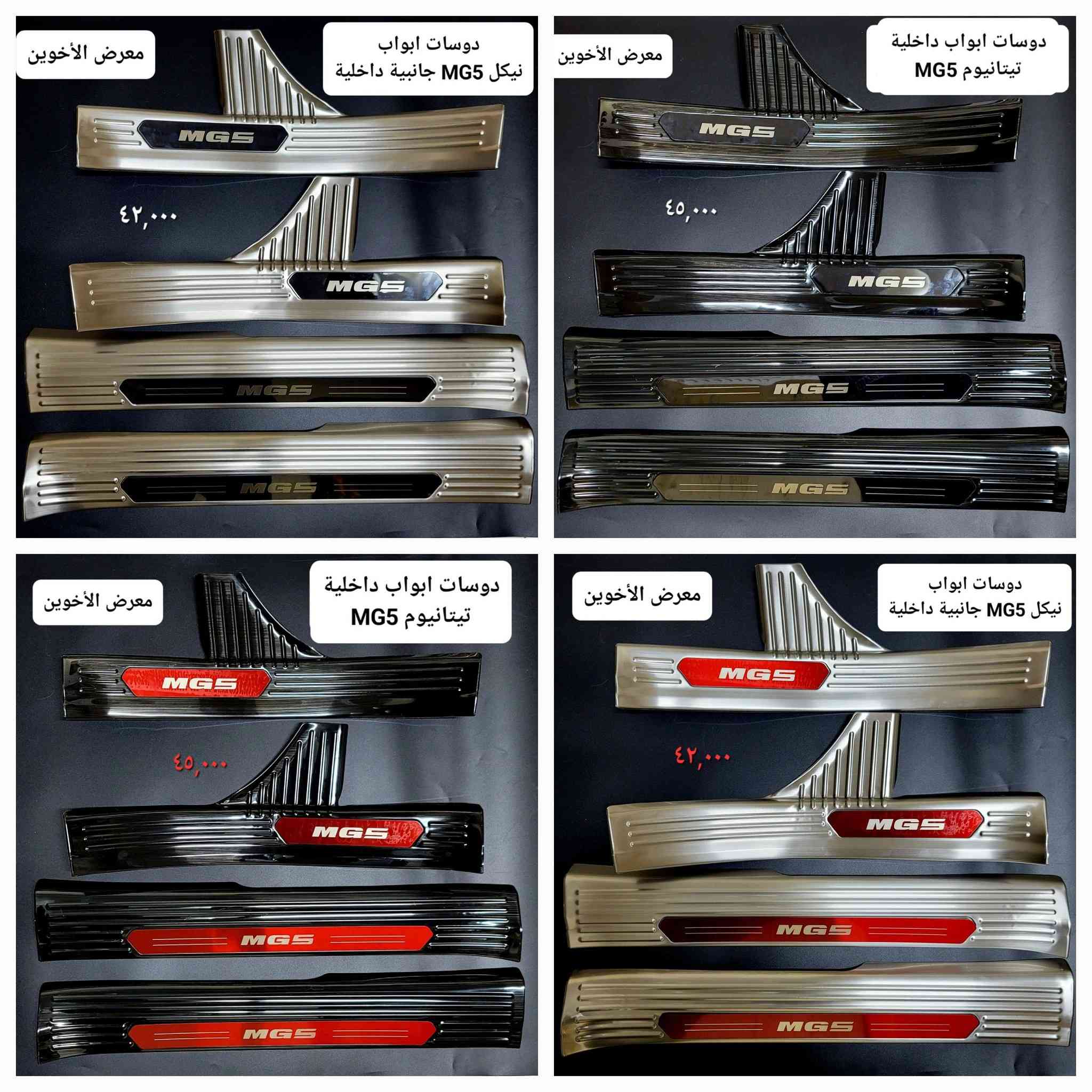 #المتوفر في معرض الأخوين لكماليات السيارات لل #mg 5 
عنواننا : بغداد/ ساحة عدن/ شارع الربيع / مقابل مطحنة الجلبي ومجاور ماركت البستان 

خدمة توصيل بغداد ومحافظات ٥،٠٠٠ دينار.

واتس اب للمراسلة فقط :-  ***********

التواجد من الساعة ٨ صباحا ولغاية ال٥ عصرآ عدا يوم الجمعة عطلة
