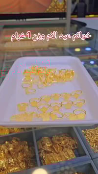 خواتم • غرام واحد • عيد الأم