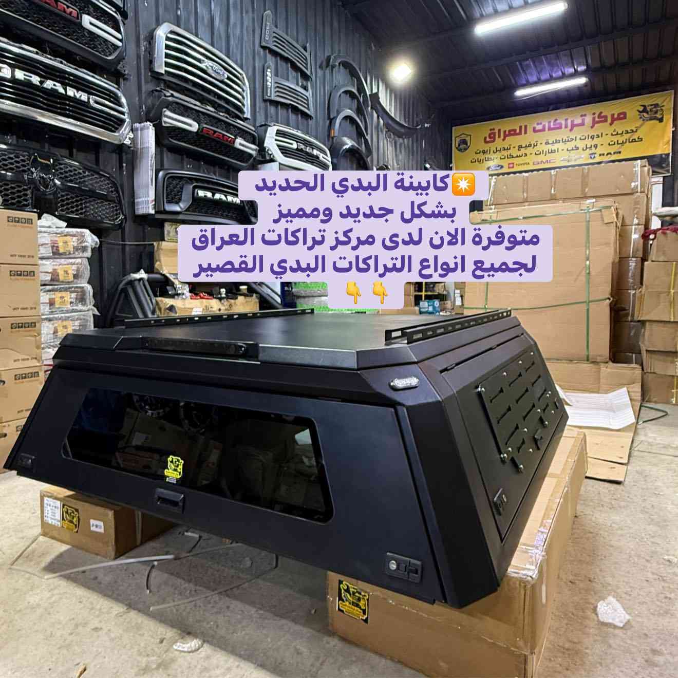 ✴️كابينة البدي الحديد 
بشكل جديد ومميز 
متوفرة الان لدى مركز تراكات العراق
لجميع انواع التراكات البدي القصير 
استيراد وتصنيع خاص لمركزنا 

📍📍العنوان ::👇
‏‎بغداد _شارع فلسطين _مقابل محطة وقود باب المعظم  و الاسواق المركزية مال مستنصرية 
داخل الفرع اول كراج على اليمين‎
مركز تراكات العراق 🇮🇶 

متواجدين كل ايام الأسبوع عدا يوم الجمعة  من الساعة التاسعة صباحاً وحتى الساعة السابعة مساء 
‏‎
‏‎يوجد توصيل لجميع محافظات العراق 🇮🇶  يرجى الاتصال خلال اوقات الدوام 
***********
***********
📍موقعنا مثبت على خرائط كوكل و ويز👇
استخدم Waze للقيادة إلى Baghdad - بغداد: https://waze.com/ul/hsvztdruvs
