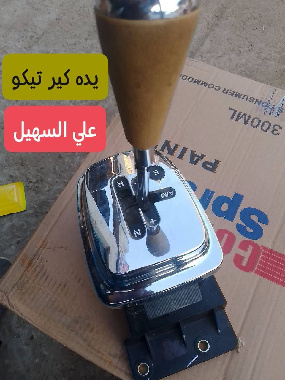 السلام عليكم اخوتي
🛑🛑🛑🛑🚘🚘🚘🚘🚘
يتوفر يمنه كافه ادوات الشيري تيكو القديم والحديث
💫💫💫💫💫💫💫💫💫💫💫💫
يوجد توصيل لكافه انحاء العراق الشيري اختصاصنا🤝
مواد حدادين مواد تجفيت مواد كماليه مواد عامه الئ اخره
علي السهيل 
*********** اثير واتساب
***********اسيا واتساب
💫💫💫
