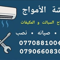 فني ورشه الامواج🧑‍🔧 🛠️1️⃣نصب السبالت و المكيفات 2️⃣فتح السبالت و المكي...