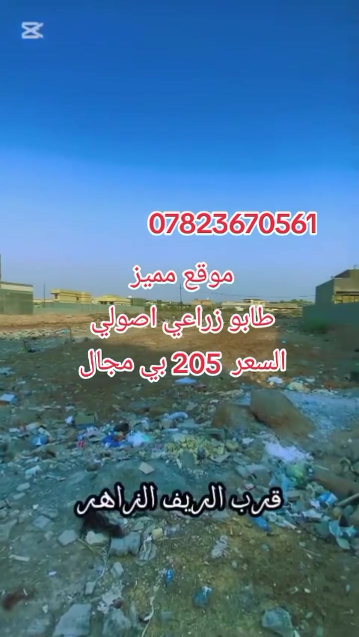 #نص دونم #الصالحيه #الحسينيه الرضويه #عقارات البصره


**إذا كنت صاحب هذا الإعلان وتريد حذفه لأي سبب، رجاءا أرسل رسالة إلى الدعم الفني**