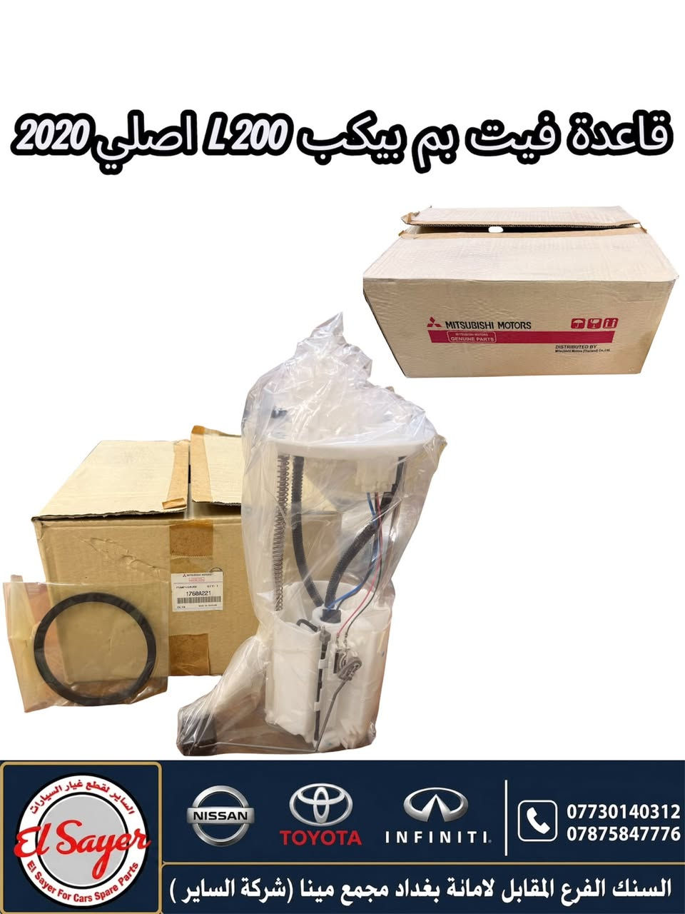متوفر قطع غيار اصلي  بيكب L200
للطلب والاستفسار عن الاسعار واتساب او اتصال 

***********
***********

العنوان : السنك الفرع المقابل لامانة بغداد مجمع مينا 
 ( شركة الساير )

