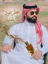عطر رجالي • عطر امير العود • عطر اماراتي • عطور فخمة • عطر 100 مل • عط...