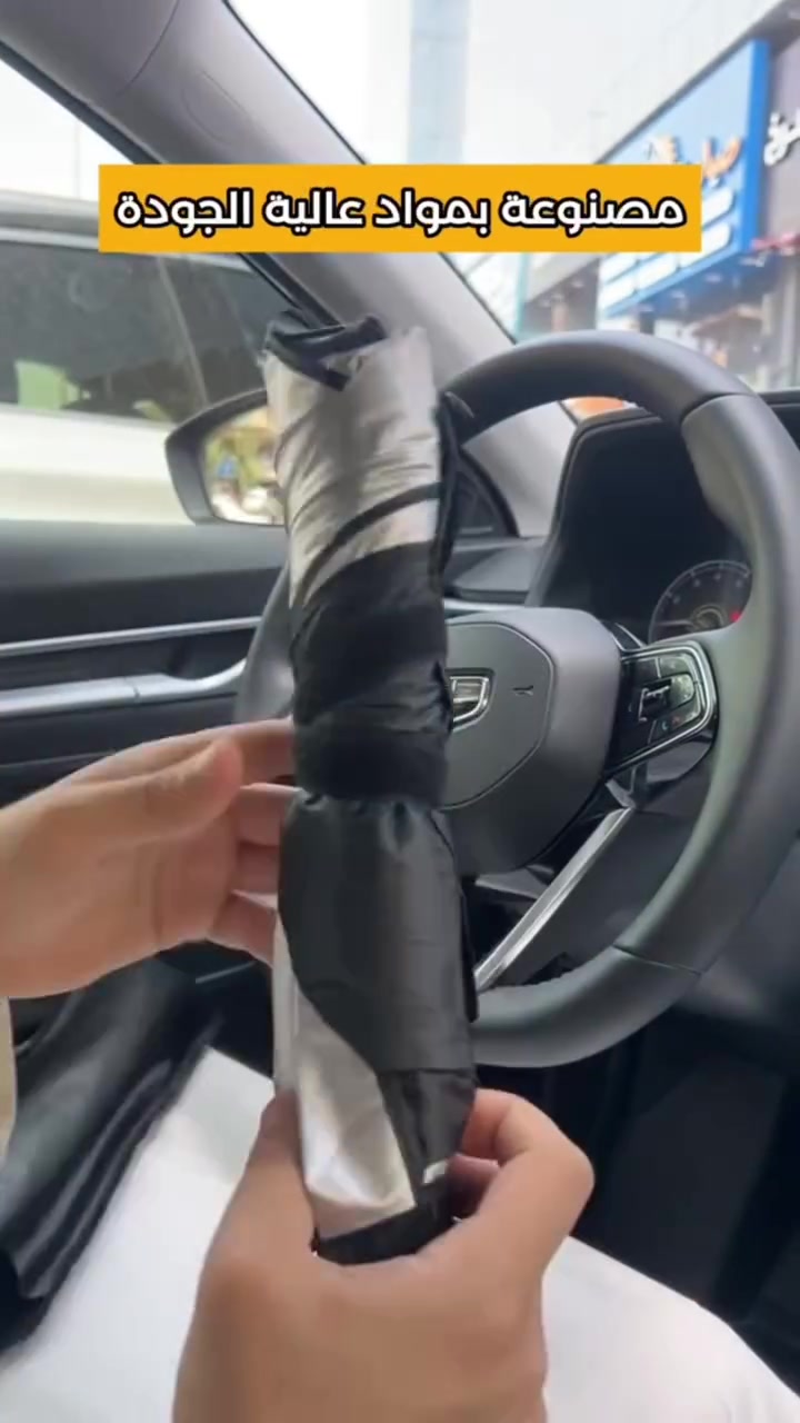 مظلة زجاج أمامي للسيارة قابلة للطي – تصميم مظلة (Car Umbrella Sun Shade)
السعر/14/والتوصيل مجاني كافه أنحاء العراق 

الاستخدامات

حماية داخل السيارة من أشعة الشمس المباشرة.

تقليل حرارة المقود والطبلون والمقاعد.

حماية التابلوه من التشققات وتغير اللون.

تقليل تأثير الأشعة فوق البنفسجية (UV).

مثالية للاستخدام اليومي في الصيف.

المميزات

تصميم مبتكر يفتح مثل المظلة خلال ثواني.

مادة عاكسة مزدوجة الطبقة لعكس الحرارة وأشعة الشمس.

هيكل داخلي معدني قوي (أضلاع مظلة متينة).

زر قفل وفتح سريع.

مقبض بطول 40 سم لسهولة التحكم.

سهلة الطي والتخزين داخل الباب أو الدرج.

مناسبة لمعظم السيارات.

أبعاد المنتج:

الطول 130 سم

العرض 80 سم

ارتفاع المقبض 40 سم

قياس الكارتون:

35 × 6 × 7 سم

محتويات الصندوق

1 × مظلة زجاج أمامي للسيارة

1 × حزام تثبيت (فيلكرو)

علبة كرتونية


**إذا كنت صاحب هذا الإعلان وتريد حذفه لأي سبب، رجاءا أرسل رسالة إلى الدعم الفني**